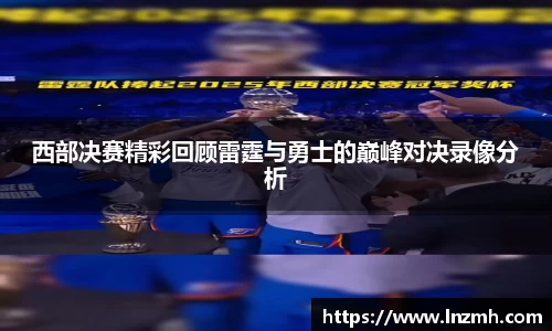 西部决赛精彩回顾雷霆与勇士的巅峰对决录像分析
