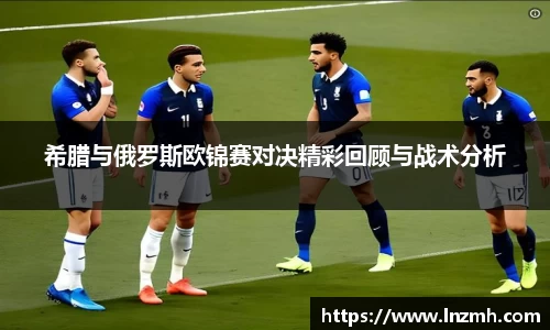 希腊与俄罗斯欧锦赛对决精彩回顾与战术分析