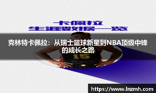 克林特卡佩拉：从瑞士篮球新星到NBA顶级中锋的成长之路