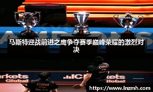 马斯特迎战前进之鹰争夺赛季巅峰荣耀的激烈对决