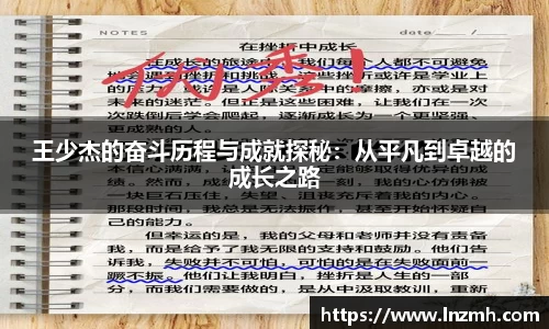 王少杰的奋斗历程与成就探秘：从平凡到卓越的成长之路