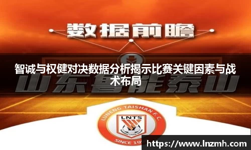 智诚与权健对决数据分析揭示比赛关键因素与战术布局