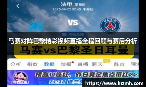 马赛对阵巴黎精彩视频直播全程回顾与赛后分析