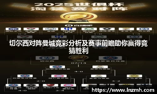 切尔西对阵曼城竞彩分析及赛事前瞻助你赢得竞猜胜利