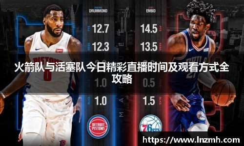 火箭队与活塞队今日精彩直播时间及观看方式全攻略