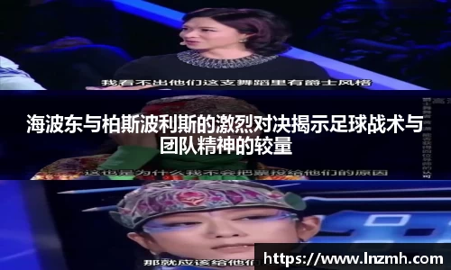 海波东与柏斯波利斯的激烈对决揭示足球战术与团队精神的较量