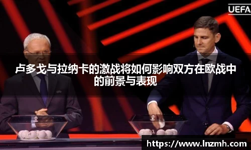 卢多戈与拉纳卡的激战将如何影响双方在欧战中的前景与表现