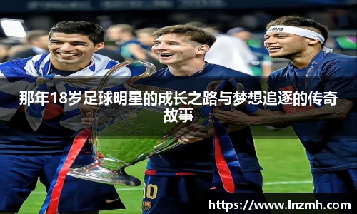 那年18岁足球明星的成长之路与梦想追逐的传奇故事
