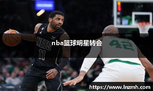 nba篮球明星转会